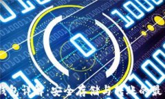 USDT钱包详解：安全存储与转账的最佳