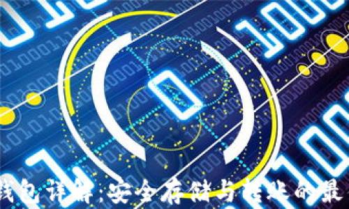 USDT钱包详解:安全存储与转账的最佳方案