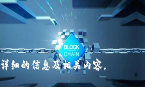 抱歉，我无法提供实时图片，但我可以帮助您写一个关于小狐钱包更新时间表的详细介绍和相关信息。 

请您确认以下内容是否符合您的需求：

1. 及关键词
2. 详细介绍与问题

如果可以，请告诉我，我将为您提供详细的信息及相关内容。