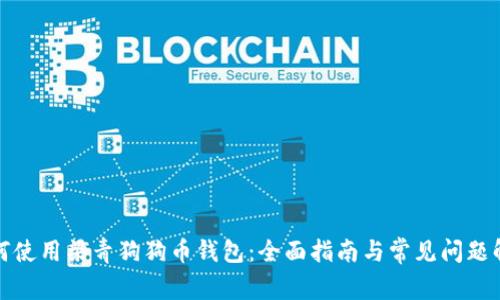 如何使用梁青狗狗币钱包:全面指南与常见问题解答