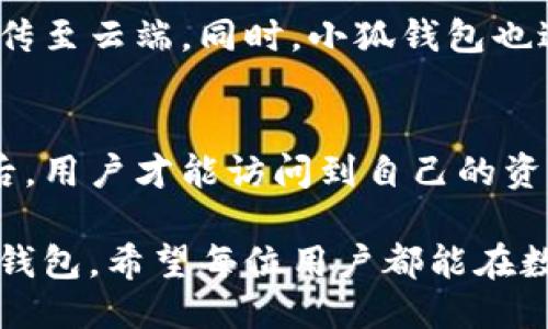 爱好小狐钱包使用说明书：一步步教你轻松上手/爱好
小狐钱包, 数字钱包, 加密货币, 区块链/guanjianci

在当今数字经济迅速发展的时代，数字钱包逐渐成为我们生活中不可或缺的一部分。小狐钱包（Fox Wallet）作为一款新兴的数字钱包，凭借其用户友好的界面和强大的功能，赢得了广大用户的青睐。本篇文章将详细介绍小狐钱包的使用说明书，帮助新用户快速上手，并深入探讨相关的若干问题。

一、小狐钱包的基本功能
小狐钱包是一款多功能的数字钱包，旨在为用户提供安全、便捷的数字资产管理体验。用户可以在小狐钱包中进行以下操作：
ul
    listrong资产管理：/strong用户可以在钱包中存储、查看和管理多种加密货币资产，如比特币、以太坊、瑞波币等多种数字资产。/li
    listrong交易发送与接收：/strong用户可以通过小狐钱包方便地产生二维码，进行加密货币的发送与接收。/li
    listrong交易记录：/strong用户可以随时查看自己的交易记录，了解每一笔交易的详细信息。/li
    listrong安全设置：/strong支持多种安全设置，如密码保护、指纹解锁等，保障用户的资产安全。/li
    listrong与区块链的交互：/strong可以与多种区块链协议进行交互，方便用户进行去中心化应用的使用。/li
/ul

二、小狐钱包的注册与登录流程
使用小狐钱包的第一步是注册一个账号。以下是详细的注册与登录流程：
h41. 注册账号/h4
用户需要下载小狐钱包的应用程序，并打开APP。在欢迎页面，选择“注册”选项，输入必要的信息，如电子邮件地址、手机号码等，设置登录密码。系统会向用户提供的邮箱或手机发送验证码，用户需要输入验证码以验证身份完成注册。

h42. 登录钱包/h4
注册成功后，下次使用时，用户只需打开小狐钱包应用，输入注册时的邮箱或电话以及密码，点击“登录”即可进入钱包界面。

三、如何使用小狐钱包管理加密资产
在成功登录后，用户可以看到自己的资产总览，包括各类加密货币的余额及其实时价格。如何管理这些加密资产呢？以下是一些关键步骤：
h41. 添加资产/h4
用户可以选择在界面中添加更多的加密资产。点击“资产管理”选项，选择需要添加的加密货币，并按照提示进行确认。

h42. 发送与接收资产/h4
发送资产时，用户需要选择要发送的加密货币，输入接收方的地址以及发送的数量，确认无误后，点击“发送”。接收资产则是生成一个二维码，接收方可以通过该二维码方便地完成转账。

h43. 查看交易记录/h4
点击“交易记录”，用户可以查看所有历史交易的详情，包括交易时间、类型、数量等。这些记录将帮助用户更好地管理自己的资金。

四、小狐钱包的安全性如何保障
使用数字钱包最关键的就是安全性，小狐钱包提供了多重安全措施以保障用户的资产安全：
h41. 密码保护/h4
用户在首次注册时设置的密码是保护钱包不可或缺的一环，务必设置复杂且不易猜测的密码。

h42. 二次验证/h4
在进行重要操作时，系统将要求用户进行二次验证，包括发送短信或邮件验证码等。

h43. 备份助记词/h4
用户在注册后会获得助记词，并建议尽快进行备份，助记词是恢复钱包的重要依据。

五、常见问题解答

h41. 小狐钱包的支持币种有哪些？/h4
小狐钱包支持多种主流和小众的加密货币，通常包括但不限于比特币（BTC）、以太坊（ETH）、瑞波币（XRP）、莱特币（LTC）等。此外，随着市场的发展，小狐钱包也会陆续上架新的币种，用户可以在钱包主界面中查看支持的全部币种。
对于每种币种，小狐钱包也会提供实时价格信息，用户可以方便地查看各币种的市值波动。

h42. 如何找回丢失的密码？/h4
如用户忘记了密码，可以通过“小狐钱包”提供的“找回密码”功能进行密码重置。通常，用户会被要求提供注册时使用的邮箱或手机号码，并接收一封重置密码的邮件或短信。
用户需小心处理此类请求，避免上当受骗。同时，建议用户使用登录后的安全设置功能为密码设置更高的复杂度及强度，防止后续再次忘记。

h43. 使用小狐钱包进行交易时需要注意什么？/h4
在进行交易时，用户需要确保以下几点：首先，确保接收方的地址无误；其次，核对发送的加密货币数量；最后，确认当前的网络手续费，避免因为手续费过高而影响交易速度。在交易确认后，用户需要耐心等待，区块链网络的确认时间可能会因为网络拥堵而有所不同。

h44. 小狐钱包如何保护用户隐私？/h4
小狐钱包注重用户隐私，系统不会收集用户的个人信息。在钱包的使用过程中，用户的交易信息和资产记录仅保存于用户本地，不会上传至云端。同时，小狐钱包也进行加密处理，确保用户的数据不会被非法访问。

h45. 退出小狐钱包后，资产是否安全？/h4
无论用户是否退出小狐钱包，已存储的资产在区块链上依旧安全。用户的资产是由其私钥（助记词）控制的，只有在输入正确的助记词后，用户才能访问到自己的资产。因此，即使退出钱包，资产也不会丢失。但用户在离开钱包时需注意保护助记词和登录密码的安全，以防止被盗。

综上所述，小狐钱包为用户提供了一个方便、安全的数字钱包解决方案。通过以上步骤和问题解答，相信用户能更好地管理和使用小狐钱包，希望每位用户都能在数字资产管理的道路上走得更远。