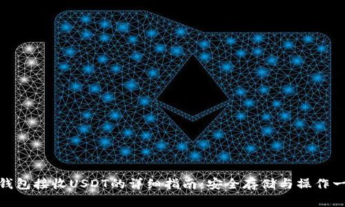 硬件钱包接收USDT的详细指南:安全存储与操作一体化