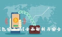 小狐钱包安全吗？全面解析与安全性评