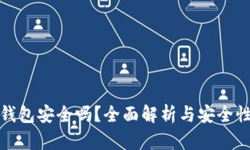 小狐钱包安全吗?全面解析与安全性评估