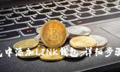 如何在Trust钱包中添加LINK钱包:详细步骤与常见问题解答