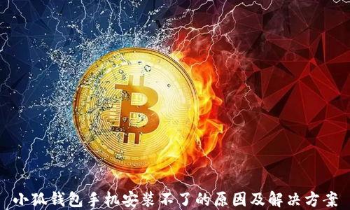 小狐钱包手机安装不了的原因及解决方案