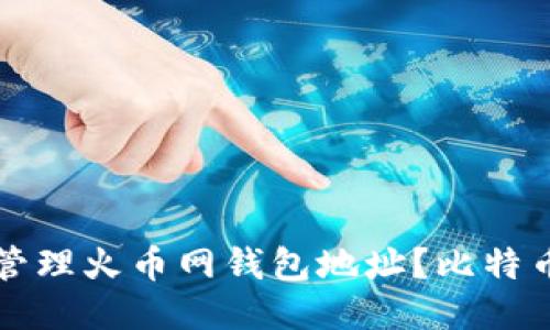 如何安全管理火币网钱包地址?比特币交易指南