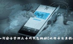 如何安全管理火币网钱包地址？比特币