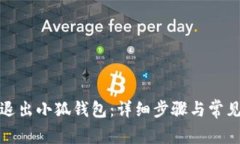 如何安全退出小狐钱包：详细步骤与常