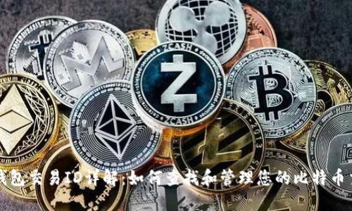 比特币钱包交易ID详解:如何查找和管理您的比特币交易记录
