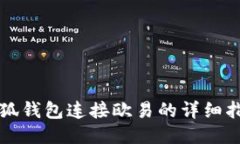 小狐钱包连接欧易的详细指南