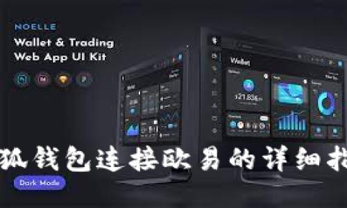 小狐钱包连接欧易的详细指南