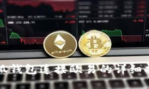 小狐钱包连接欧易的详细指南