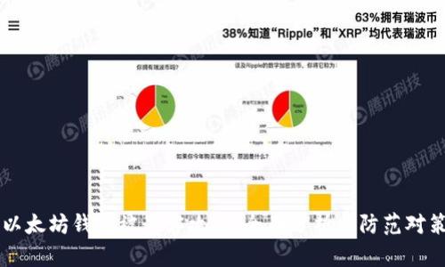 以太坊钱包被黑客攻击:全面分析与防范对策