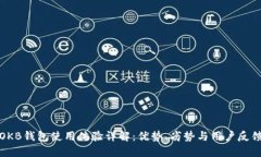 OKB钱包使用体验详解：优势、劣势与用