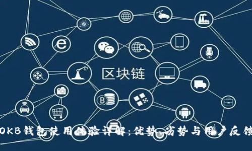OKB钱包使用体验详解:优势、劣势与用户反馈