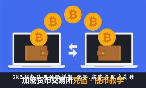 OKB钱包使用体验详解:优势、劣势与用户反馈