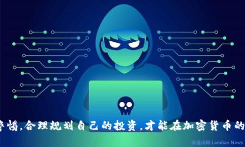   MetaMask空投埋伏策略与技巧详解 / 
 guanjianci MetaMask, 空投, 埋伏, 加密货币 /guanjianci 

在加密货币的世界中，MetaMask 以其独特的去中心化钱包功能和方便的用户体验，成为了众多投资者和参与者的首选工具。随着Web3.0时代的到来，越来越多的项目选择通过空投（Airdrop）来激励用户参与和推广。本文将全面探讨如何埋伏MetaMask的空投机会，掌握空投的技巧，理解相关风险，以及如何最大化收益。

什么是MetaMask空投？
MetaMask 是一个流行的以太坊钱包，它允许用户与以太坊区块链上的去中心化应用（DApps）进行互动。空投则是一种市场推广手段，项目方将代币免费分发给用户，以吸引更多的用户参与和关注。在MetaMask的应用环境中，空投通常发生在新项目或是现有项目的更新之际，项目方希望通过这种方式，让更多的人了解他们的产品并鼓励早期用户的使用。

如何找到MetaMask的空投机会？
寻找MetaMask的空投机会有几个关键的途径：
ul
    listrong社交媒体关注：/strong很多项目会在Twitter、Telegram等社交媒体上发布关于空投的信息。因此，关注相关项目的官方账号以及知名加密货币分析师的推特可以帮助你抓住空投机会。/li
    listrong参与社区活动：/strong加入不同的加密货币社区，尤其是在Discord或Telegram上，这些地方经常会进行空投活动的讨论。/li
    listrong使用加密货币追踪工具：/strong例如Airdrop Alert、CoinMarketCap等网站，有助于你随时跟踪最新的空投信息。/li
/ul

如何埋伏MetaMask空投？
埋伏空投不仅仅是等待空投的到来，更是一个策略性的过程。以下是一些埋伏MetaMask空投的技巧：
ul
    listrong提前注册与参与：/strong许多空投要求用户在特定时间之前注册并完成一些任务，比如关注社交媒体页面、分享信息、或者提供钱包地址。用户需要及时完成这些步骤以确保不遗漏空投机会。/li
    listrong了解项目动态：/strong对潜在空投项目的背景和技术进行调查，确保参与那些真正有潜力的项目，同时规避那些只会造成经济损失的泡沫项目。/li
    listrong保持警惕和审慎：/strong空投活动中，存在着很多骗局。在参与之前，要仔细审查项目的真实性和可信度，避免成为受害者。/li
/ul

空投的盈利模式与收益最大化
MetaMask空投的盈利模式虽然存在风险，但合理操作下，收益也是可观的。以下是一些建议：
ul
    listrong多样化参与：/strong参与多个空投。不同项目的空投代币可能表现不同，通过多样化可以分散风险，也能增加总的收益机会。/li
    listrong及时交易与持有：/strong在空投后，如果代币表现好，可以选择及时交易，而对于看好的项目，适当持有也是增加收益的策略。/li
    listrong使用流动性挖矿：/strong一些空投的代币还可能涉及流动性挖矿的机会，用户可以通过提供流动性获得进一步的收益。/li
/ul

可能相关的问题

1. MetaMask空投的风险是什么？
参与MetaMask空投虽然收益可观，但也伴随一定的风险。这些风险主要体现在以下几个方面：
ul
    listrong骗局风险：/strong市场上存在大量的诈骗项目，陋习伎俩可能会诱导用户将资金或私钥泄露给不法分子，造成资金损失。/li
    listrong投资风险：/strong获得的代币不一定会有高回报，许多空投项目可能面临失败，导致代币价格暴跌，给投资者带来损失。/li
    listrong市场波动：/strong加密货币市场波动极大，参与空投后获得的代币可能瞬间贬值。/li
/ul
因此，参与者需要保持警惕，规避潜在的陷阱，明智选择参与的项目，同时控制投资金额。

2. MetaMask空投的条件和要求是什么？
MetaMask空投通常会设定一系列的条件和要求，这些条件主要包括：
ul
    listrong注册要求：/strong一些项目要求用户在特定平台上完成注册、认证等步骤才能参加空投。/li
    listrong社交任务：/strong参与社交媒体的转发、点赞、关注等活动，推广项目以获取空投资格。/li
    listrong持币要求：/strong部分项目为了让用户具有更高的参与价值，会要求用户在钱包中持有特定的代币。/li
    listrong参与次数限制：/strong有些空投可能还会限制每个用户参加的次数，以防止恶意操作。/li
/ul
了解这些条件并遵守，能帮助你更好地参与空投，获得潜在收益。

3. 如何判断一个空投项目的质量？
判断空投项目的质量需要综合考虑多个因素，包括项目团队、技术背景、市场需求等：
ul
    listrong团队背景：/strong查看项目团队的公开资料，确认团队成员在加密货币领域的经验及背景，团队的信誉直接影响项目的可信度。/li
    listrong技术文档和白皮书：/strong优秀的项目通常会提供详细的技术文档或白皮书，深入了解项目的实际应用场景、技术实现等信息。/li
    listrong社区反馈：/strong社区的活跃度和反馈非常关键，参与者的讨论可以直接反映一个项目的受欢迎程度以及潜在风险。/li
    listrong媒体报道：/strong正面的媒体报道也是项目可信度的基本标杆，了解外部媒体对该项目的评价和关注度。/li
/ul
通过综合评估这些因素，可以有效判断一个空投项目的质量和参与的安全性。

4. 空投代币应该如何处理？
空投代币获取后，用户需谨慎处理，建议采用以下方式：
ul
    listrong第一时间查看代币信息：/strong确认代币的合法性和未被老鼠窝或者网络钓鱼攻击。/li
    listrong及时交易：/strong针对上涨潜力较大的代币，考虑在市场流动性强时及时交易，以避免因市场波动带来的损失。/li
    listrong长期持有：/strong对看好的项目，可以考虑将代币长期持有，期待未来的增值。/li
    listrong参加流动性挖矿：/strong根据情况可以选择将代币投入流动性池，获取更多的收益。/li
/ul
根据市场动向和个人投资目标，灵活处理空投代币，最大化收益。

5. 如何保护资金及避免交易损失？
在参与MetaMask空投及其他加密货币活动时，保护资金及避免损失至关重要。以下是几条建议：
ul
    listrong使用安全的钱包：/strong始终使用官方或值得信赖的钱包，确保私钥安全，不将私钥透露给任何人。/li
    listrong分散投资：/strong把资金分散到多个项目，减少单个项目失败带来的风险影响。/li
    listrong设定止损：/strong在交易时设定止损，制定明确的交易及持有策略，理性面对市场波动。/li
    listrong跟随社区与专家：/strong紧跟社区动态和行业专家的动态，获取市场信息，有助于做出及时的交易和投资决策。/li
/ul
以上策略能帮助用户更有效地控制风险，保护他们的资金安全。

总之，MetaMask空投埋伏是一项需要策略和耐心的活动，了解市场、项目背景、掌握必要的技能，将有助于提高成功的可能性。通过多个渠道获取信息，保持警惕，合理规划自己的投资，才能在加密货币的海洋中游刃有余。希望这些内容能为你认识MetaMask空投及相关策略提供帮助！