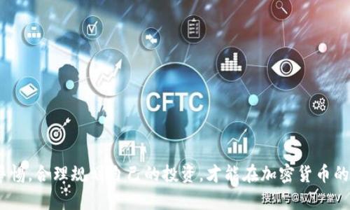   MetaMask空投埋伏策略与技巧详解 / 
 guanjianci MetaMask, 空投, 埋伏, 加密货币 /guanjianci 

在加密货币的世界中，MetaMask 以其独特的去中心化钱包功能和方便的用户体验，成为了众多投资者和参与者的首选工具。随着Web3.0时代的到来，越来越多的项目选择通过空投（Airdrop）来激励用户参与和推广。本文将全面探讨如何埋伏MetaMask的空投机会，掌握空投的技巧，理解相关风险，以及如何最大化收益。

什么是MetaMask空投？
MetaMask 是一个流行的以太坊钱包，它允许用户与以太坊区块链上的去中心化应用（DApps）进行互动。空投则是一种市场推广手段，项目方将代币免费分发给用户，以吸引更多的用户参与和关注。在MetaMask的应用环境中，空投通常发生在新项目或是现有项目的更新之际，项目方希望通过这种方式，让更多的人了解他们的产品并鼓励早期用户的使用。

如何找到MetaMask的空投机会？
寻找MetaMask的空投机会有几个关键的途径：
ul
    listrong社交媒体关注：/strong很多项目会在Twitter、Telegram等社交媒体上发布关于空投的信息。因此，关注相关项目的官方账号以及知名加密货币分析师的推特可以帮助你抓住空投机会。/li
    listrong参与社区活动：/strong加入不同的加密货币社区，尤其是在Discord或Telegram上，这些地方经常会进行空投活动的讨论。/li
    listrong使用加密货币追踪工具：/strong例如Airdrop Alert、CoinMarketCap等网站，有助于你随时跟踪最新的空投信息。/li
/ul

如何埋伏MetaMask空投？
埋伏空投不仅仅是等待空投的到来，更是一个策略性的过程。以下是一些埋伏MetaMask空投的技巧：
ul
    listrong提前注册与参与：/strong许多空投要求用户在特定时间之前注册并完成一些任务，比如关注社交媒体页面、分享信息、或者提供钱包地址。用户需要及时完成这些步骤以确保不遗漏空投机会。/li
    listrong了解项目动态：/strong对潜在空投项目的背景和技术进行调查，确保参与那些真正有潜力的项目，同时规避那些只会造成经济损失的泡沫项目。/li
    listrong保持警惕和审慎：/strong空投活动中，存在着很多骗局。在参与之前，要仔细审查项目的真实性和可信度，避免成为受害者。/li
/ul

空投的盈利模式与收益最大化
MetaMask空投的盈利模式虽然存在风险，但合理操作下，收益也是可观的。以下是一些建议：
ul
    listrong多样化参与：/strong参与多个空投。不同项目的空投代币可能表现不同，通过多样化可以分散风险，也能增加总的收益机会。/li
    listrong及时交易与持有：/strong在空投后，如果代币表现好，可以选择及时交易，而对于看好的项目，适当持有也是增加收益的策略。/li
    listrong使用流动性挖矿：/strong一些空投的代币还可能涉及流动性挖矿的机会，用户可以通过提供流动性获得进一步的收益。/li
/ul

可能相关的问题

1. MetaMask空投的风险是什么？
参与MetaMask空投虽然收益可观，但也伴随一定的风险。这些风险主要体现在以下几个方面：
ul
    listrong骗局风险：/strong市场上存在大量的诈骗项目，陋习伎俩可能会诱导用户将资金或私钥泄露给不法分子，造成资金损失。/li
    listrong投资风险：/strong获得的代币不一定会有高回报，许多空投项目可能面临失败，导致代币价格暴跌，给投资者带来损失。/li
    listrong市场波动：/strong加密货币市场波动极大，参与空投后获得的代币可能瞬间贬值。/li
/ul
因此，参与者需要保持警惕，规避潜在的陷阱，明智选择参与的项目，同时控制投资金额。

2. MetaMask空投的条件和要求是什么？
MetaMask空投通常会设定一系列的条件和要求，这些条件主要包括：
ul
    listrong注册要求：/strong一些项目要求用户在特定平台上完成注册、认证等步骤才能参加空投。/li
    listrong社交任务：/strong参与社交媒体的转发、点赞、关注等活动，推广项目以获取空投资格。/li
    listrong持币要求：/strong部分项目为了让用户具有更高的参与价值，会要求用户在钱包中持有特定的代币。/li
    listrong参与次数限制：/strong有些空投可能还会限制每个用户参加的次数，以防止恶意操作。/li
/ul
了解这些条件并遵守，能帮助你更好地参与空投，获得潜在收益。

3. 如何判断一个空投项目的质量？
判断空投项目的质量需要综合考虑多个因素，包括项目团队、技术背景、市场需求等：
ul
    listrong团队背景：/strong查看项目团队的公开资料，确认团队成员在加密货币领域的经验及背景，团队的信誉直接影响项目的可信度。/li
    listrong技术文档和白皮书：/strong优秀的项目通常会提供详细的技术文档或白皮书，深入了解项目的实际应用场景、技术实现等信息。/li
    listrong社区反馈：/strong社区的活跃度和反馈非常关键，参与者的讨论可以直接反映一个项目的受欢迎程度以及潜在风险。/li
    listrong媒体报道：/strong正面的媒体报道也是项目可信度的基本标杆，了解外部媒体对该项目的评价和关注度。/li
/ul
通过综合评估这些因素，可以有效判断一个空投项目的质量和参与的安全性。

4. 空投代币应该如何处理？
空投代币获取后，用户需谨慎处理，建议采用以下方式：
ul
    listrong第一时间查看代币信息：/strong确认代币的合法性和未被老鼠窝或者网络钓鱼攻击。/li
    listrong及时交易：/strong针对上涨潜力较大的代币，考虑在市场流动性强时及时交易，以避免因市场波动带来的损失。/li
    listrong长期持有：/strong对看好的项目，可以考虑将代币长期持有，期待未来的增值。/li
    listrong参加流动性挖矿：/strong根据情况可以选择将代币投入流动性池，获取更多的收益。/li
/ul
根据市场动向和个人投资目标，灵活处理空投代币，最大化收益。

5. 如何保护资金及避免交易损失？
在参与MetaMask空投及其他加密货币活动时，保护资金及避免损失至关重要。以下是几条建议：
ul
    listrong使用安全的钱包：/strong始终使用官方或值得信赖的钱包，确保私钥安全，不将私钥透露给任何人。/li
    listrong分散投资：/strong把资金分散到多个项目，减少单个项目失败带来的风险影响。/li
    listrong设定止损：/strong在交易时设定止损，制定明确的交易及持有策略，理性面对市场波动。/li
    listrong跟随社区与专家：/strong紧跟社区动态和行业专家的动态，获取市场信息，有助于做出及时的交易和投资决策。/li
/ul
以上策略能帮助用户更有效地控制风险，保护他们的资金安全。

总之，MetaMask空投埋伏是一项需要策略和耐心的活动，了解市场、项目背景、掌握必要的技能，将有助于提高成功的可能性。通过多个渠道获取信息，保持警惕，合理规划自己的投资，才能在加密货币的海洋中游刃有余。希望这些内容能为你认识MetaMask空投及相关策略提供帮助！