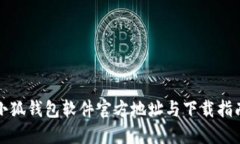 小狐钱包软件官方地址与下载指南