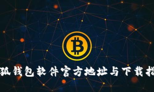 小狐钱包软件官方地址与下载指南