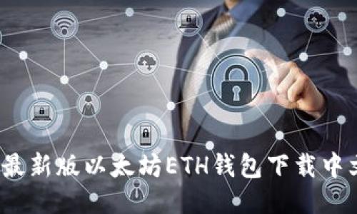 2023年最新版以太坊ETH钱包下载中文版指南