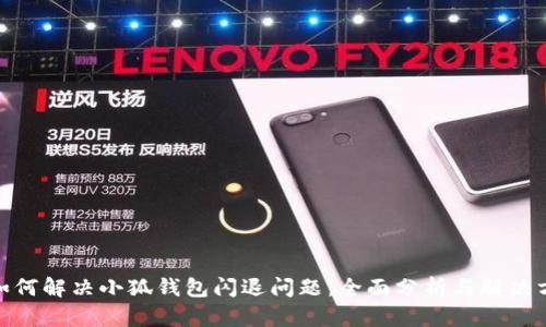 : 如何解决小狐钱包闪退问题:全面分析与解决方案