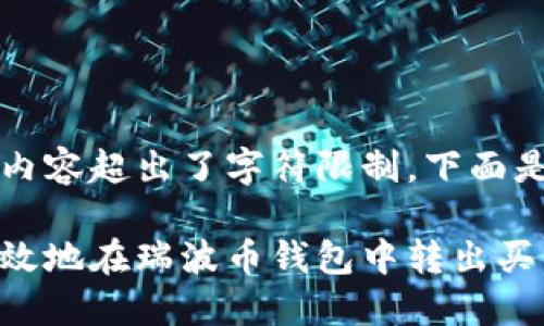 由于请求的内容超出了字符限制,下面是和关键词。
如何安全高效地在瑞波币钱包中转出买卖:全面指南