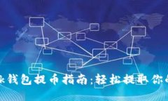 MetaMask钱包提币指南：轻松提取你的加