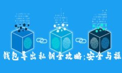 狗狗币钱包导出私钥全攻略：安全与操