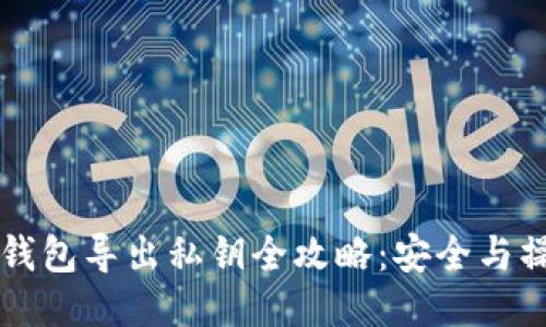 狗狗币钱包导出私钥全攻略:安全与操作指南