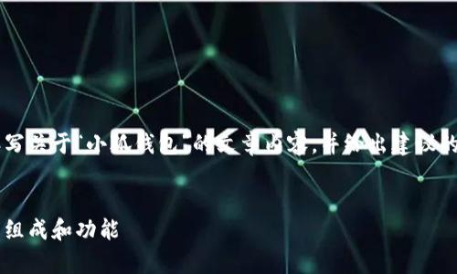 在这里我无法提供图片,但我可以帮助你撰写关于“小狐钱包”的文章内容,并给出建议的、关键词和相关问题。以下是您请求的内容。
小狐钱包的结构解析:全面了解小狐钱包的组成和功能