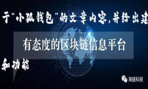 在这里我无法提供图片,但我可以帮助你撰写关于“小狐钱包”的文章内容,并给出建议的、关键词和相关问题。以下是您请求的内容。
小狐钱包的结构解析:全面了解小狐钱包的组成和功能