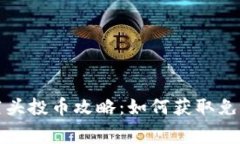 以太坊钱包最新空头投币攻略：如何获