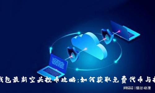 以太坊钱包最新空头投币攻略:如何获取免费代币与投资机会