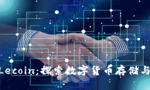 小狐钱包与FiLecoin:探索数字货币存储与投资的新选择