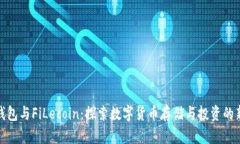 小狐钱包与FiLecoin：探索数字货币存储