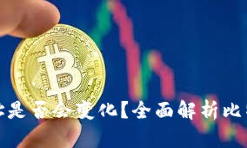 比特币钱包地址是否会变化?全面解析比特币地址的特性
