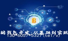 全面解析以太坊钱包开发：从基础到实