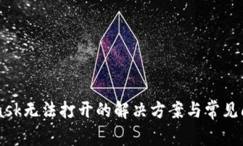 Metamask无法打开的解决方案与常见问题分析