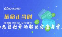 Metamask无法打开的解决方案与常见问题