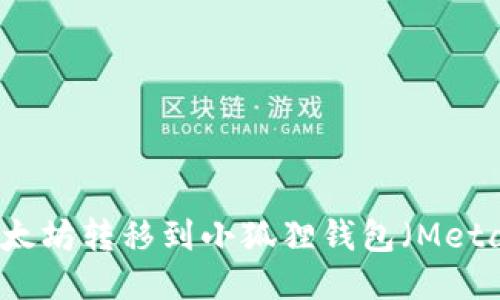 如何将币安上的以太坊转移到小狐狸钱包(MetaMask)的详细指南