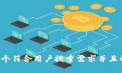 思考一个符合用户搜索需求并且的，放