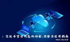 : 艾达币官方钱包的功能、优势与使用