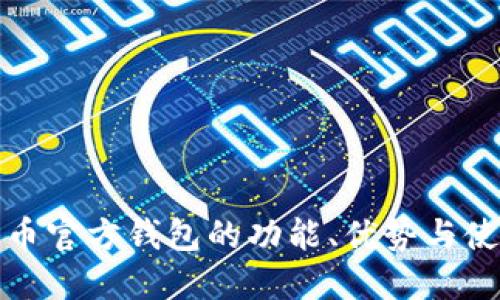 : 艾达币官方钱包的功能、优势与使用指南