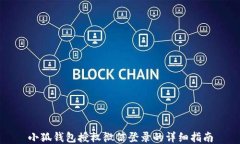 小狐钱包授权微信登录的详细指南