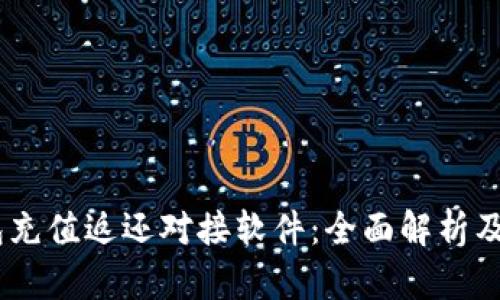 USDT钱包充值返还对接软件:全面解析及最佳实践
