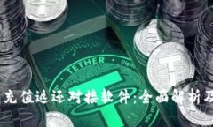 USDT钱包充值返还对接软件：全面解析