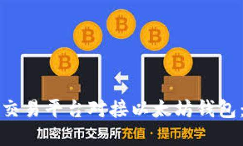 如何实现交易平台对接以太坊钱包:全面指南