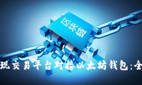 如何实现交易平台对接以太坊钱包:全面指南